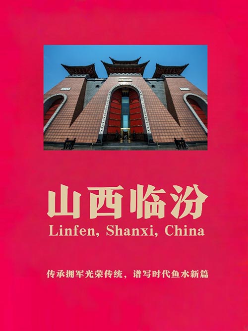 山西临汾